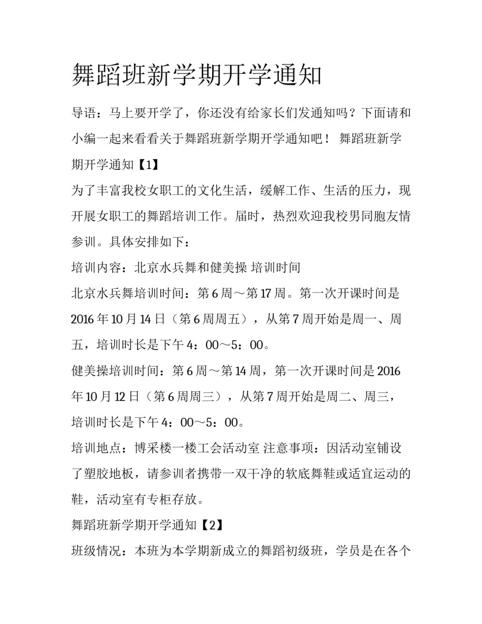 舞蹈班新学期开学通知_第1页