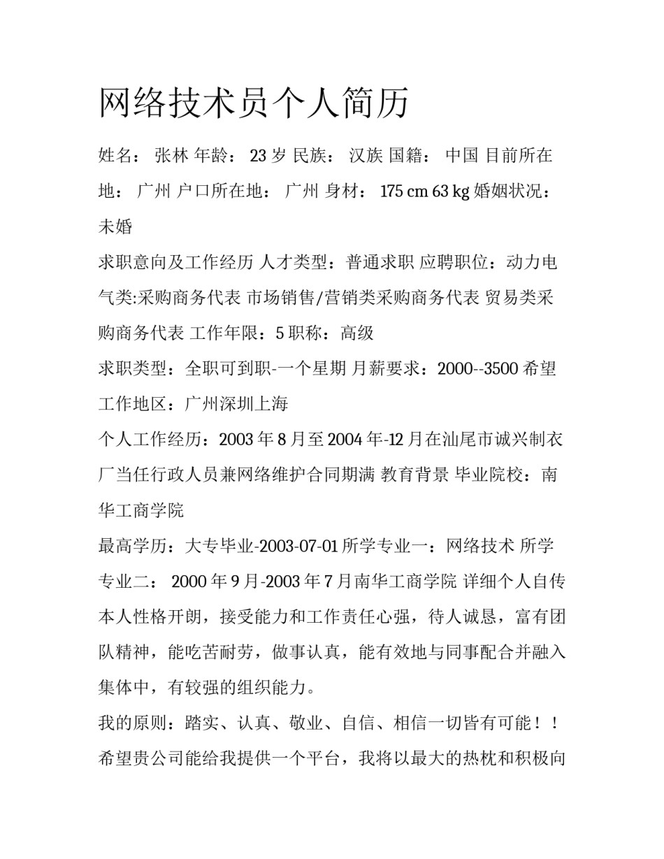 网络技术员个人简历_第1页