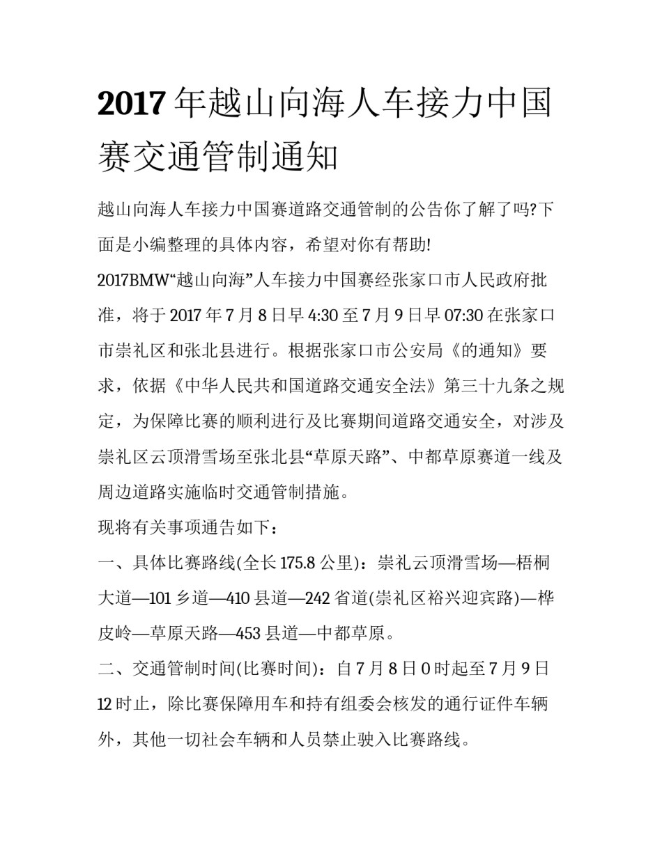 2017年越山向海人车接力中国赛交通管制通知_第1页