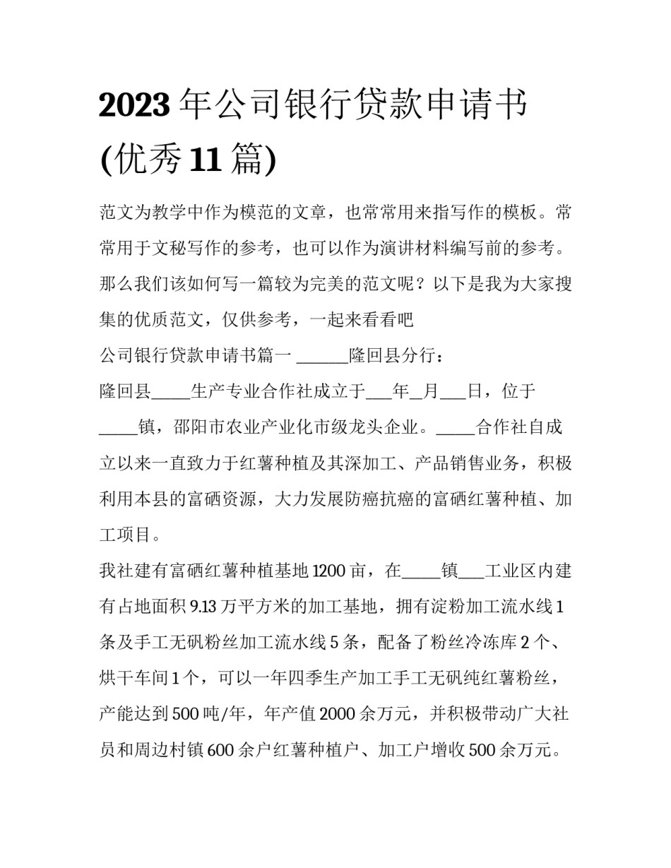 2023年公司银行贷款申请书(优秀11篇)_第1页