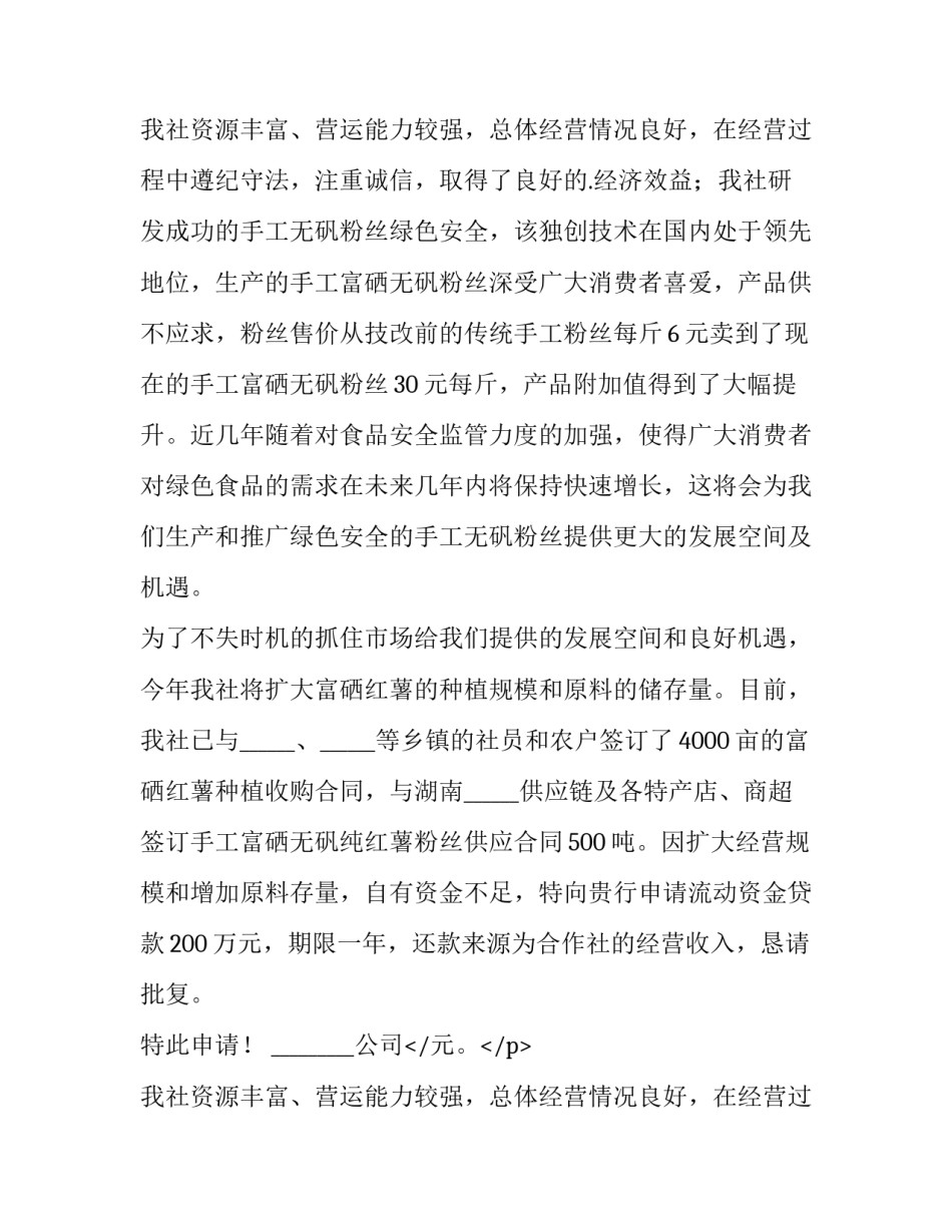 2023年公司银行贷款申请书(优秀11篇)_第2页