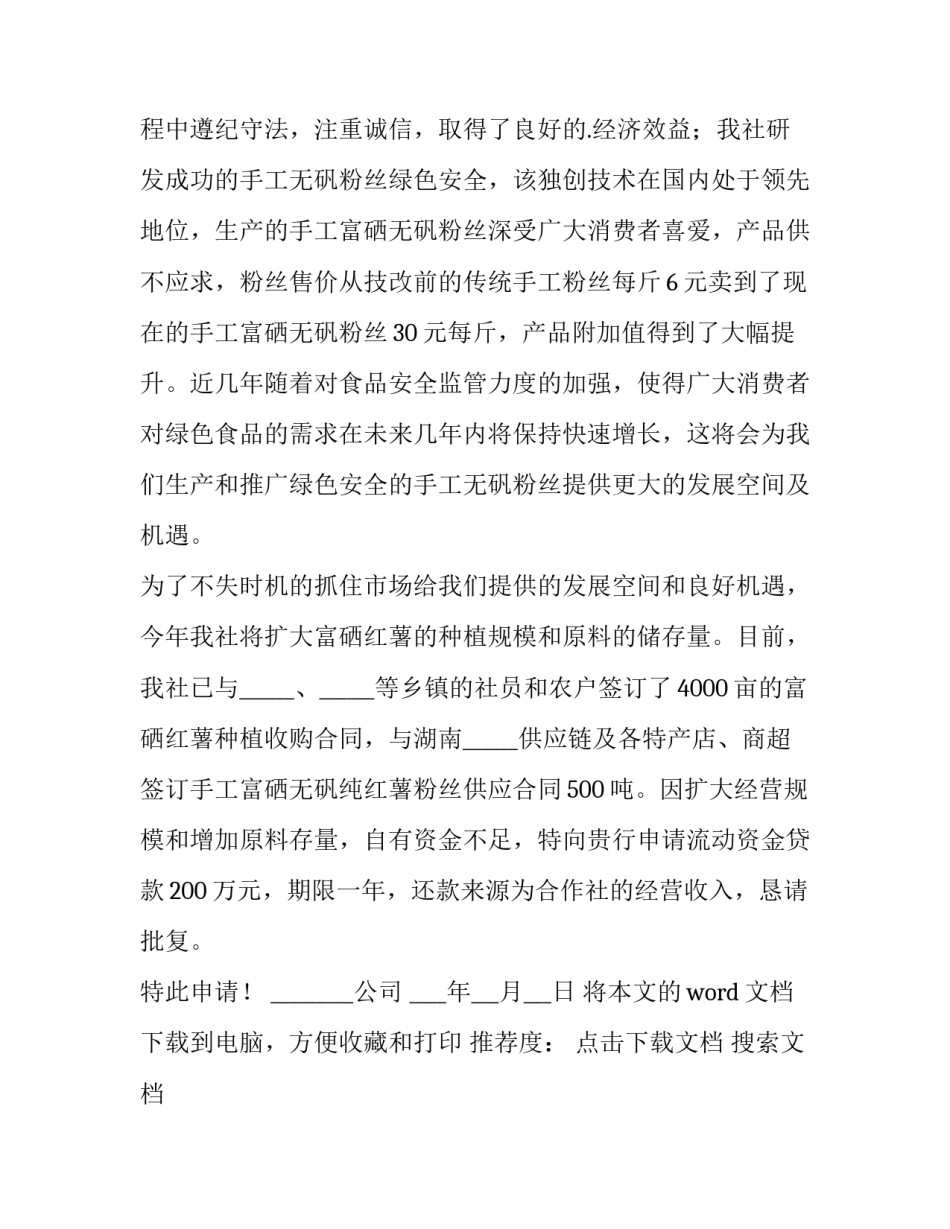 2023年公司银行贷款申请书(优秀11篇)_第3页