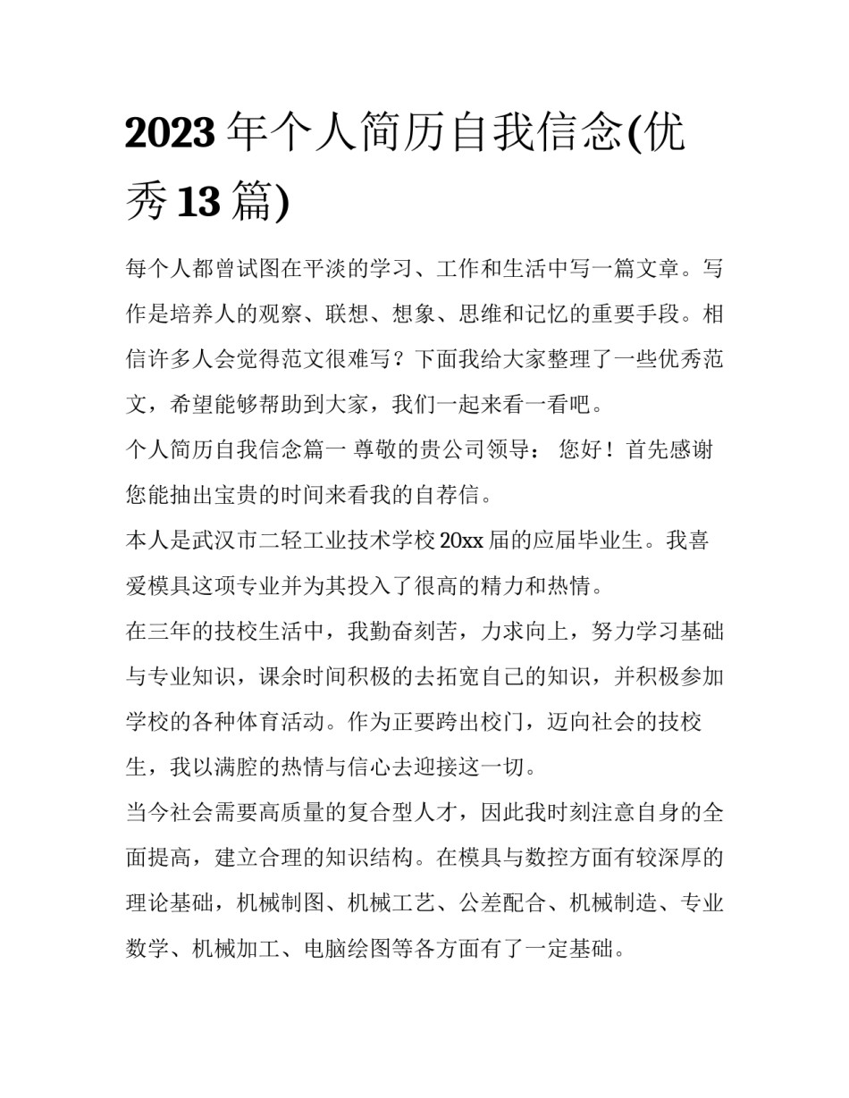 2023年个人简历自我信念(优秀13篇)_第1页