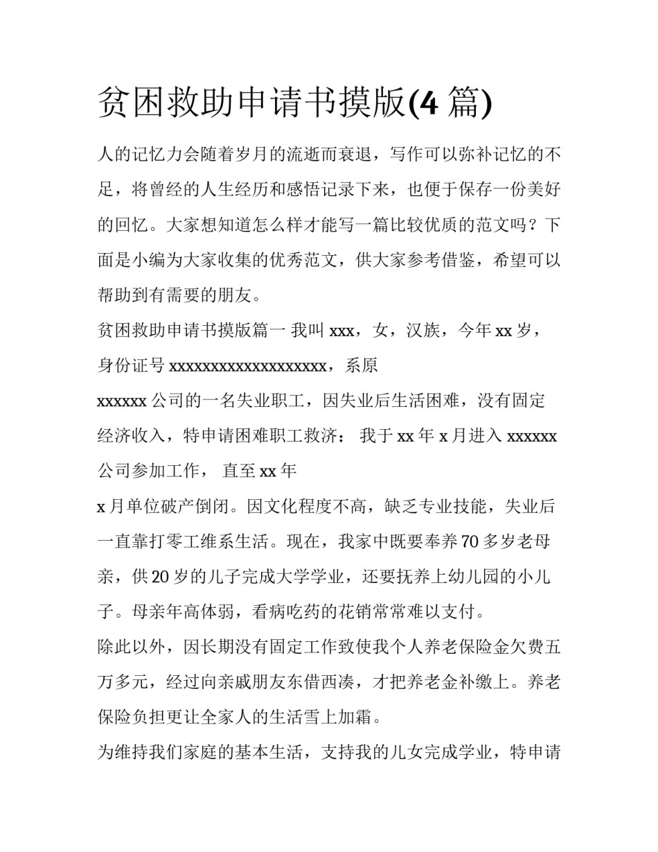贫困救助申请书摸版(4篇)_第1页