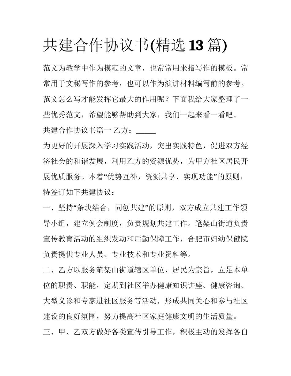 共建合作协议书(精选13篇)_第1页
