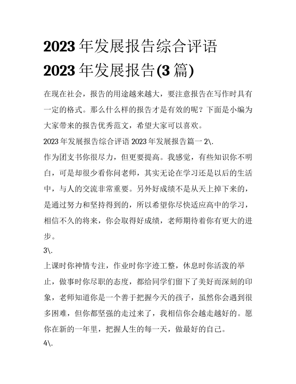2023年发展报告综合评语 2023年发展报告(3篇)_第1页