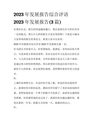 2023年发展报告综合评语 2023年发展报告(3篇)