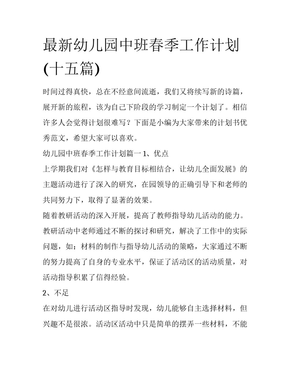 最新幼儿园中班春季工作计划(十五篇)_第1页