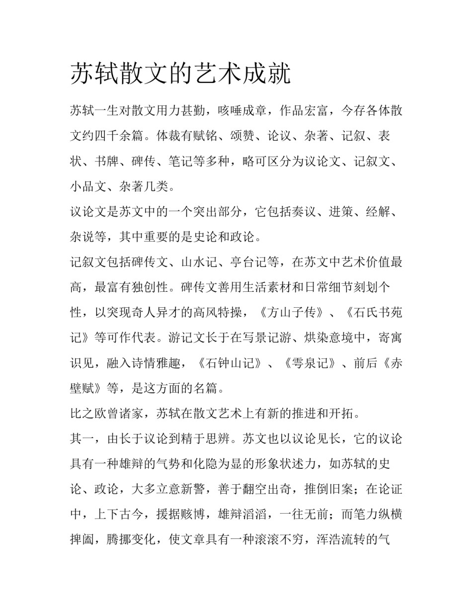 苏轼散文的艺术成就_第1页