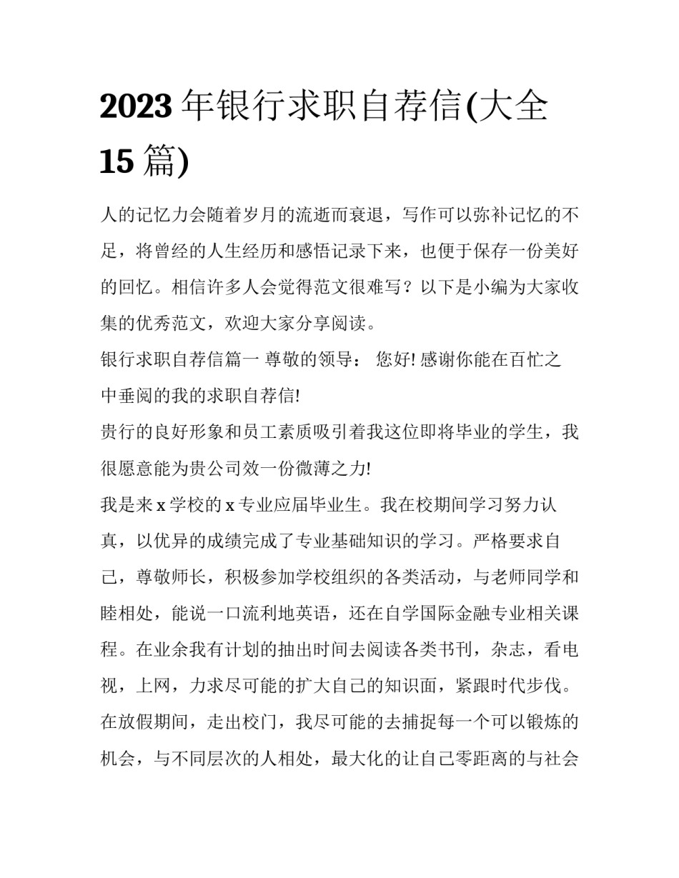 2023年银行求职自荐信(大全15篇)_第1页