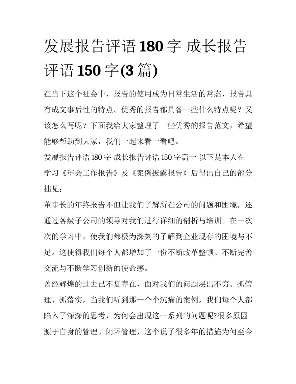 发展报告评语180字 成长报告评语150字(3篇)_第1页