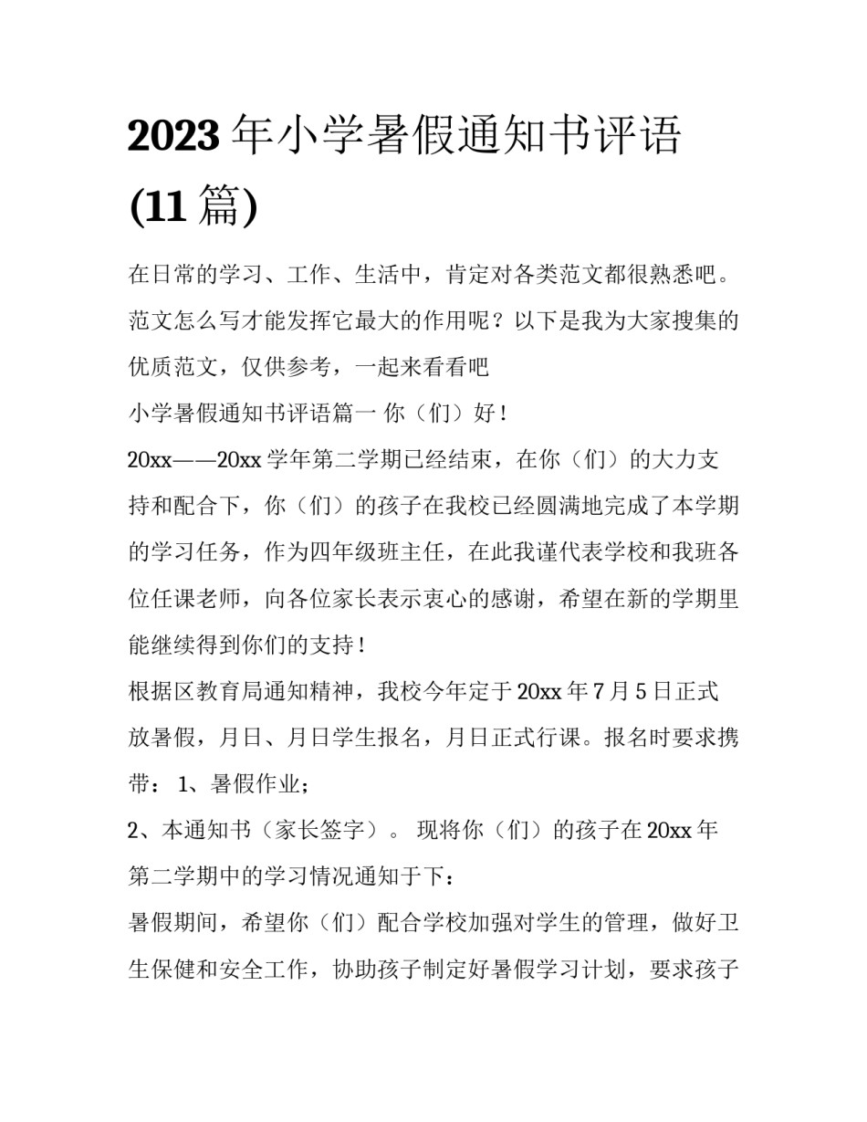 2023年小学暑假通知书评语(11篇)_第1页