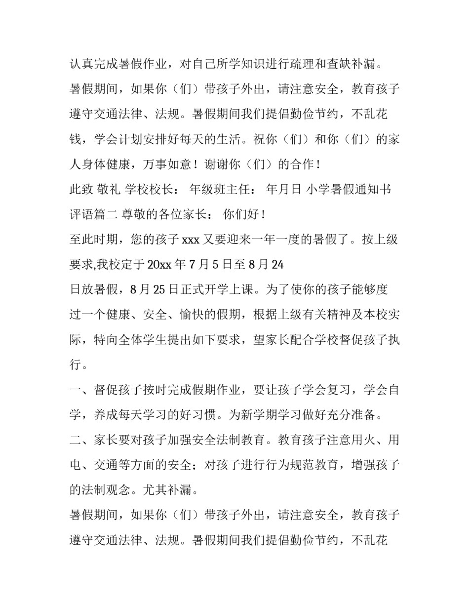 2023年小学暑假通知书评语(11篇)_第2页