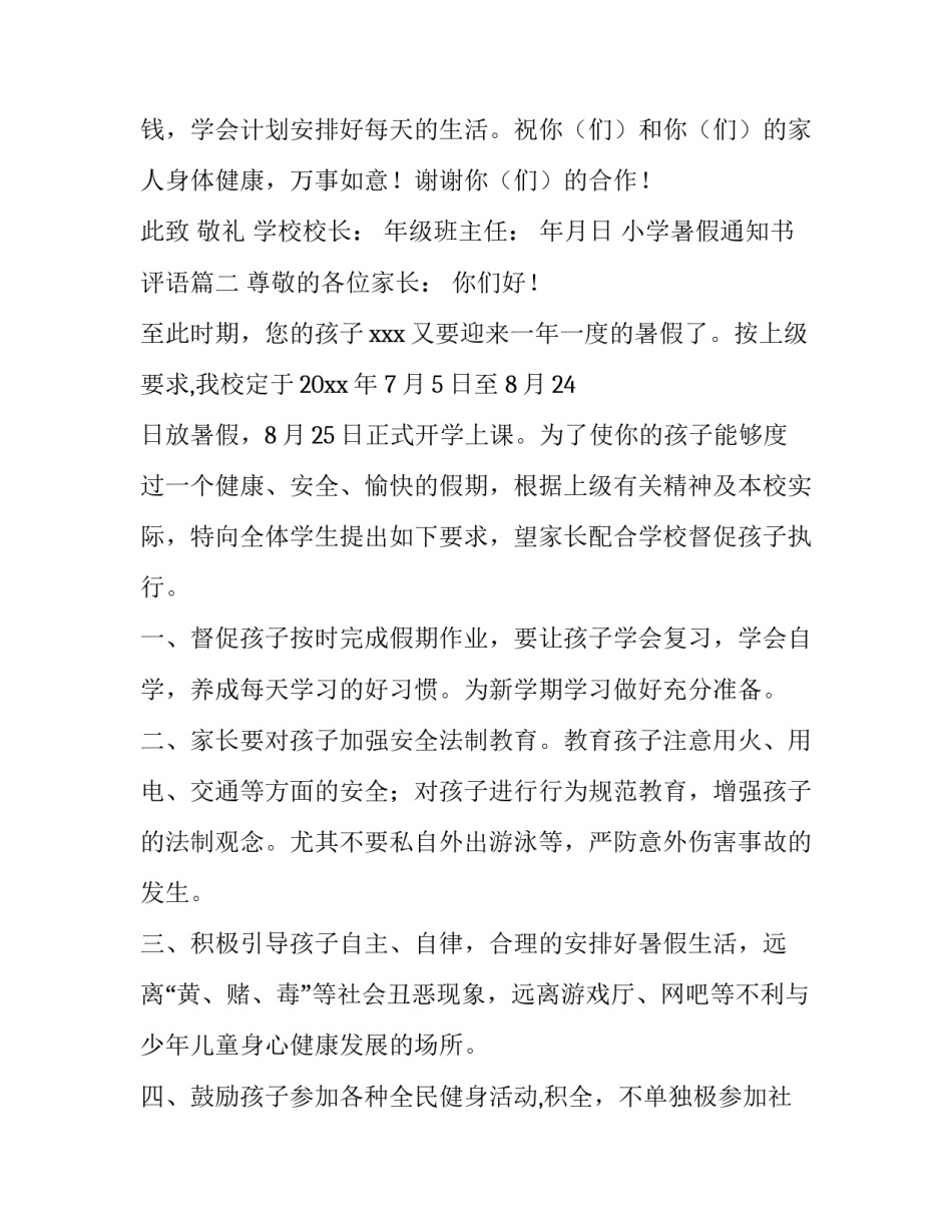 2023年小学暑假通知书评语(11篇)_第3页