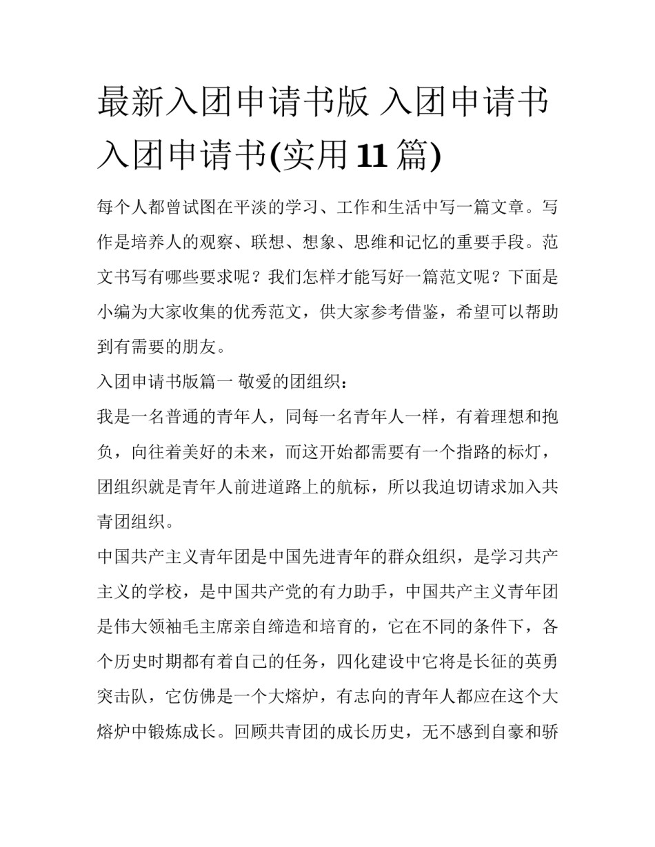 最新入团申请书版 入团申请书入团申请书(实用11篇)_第1页