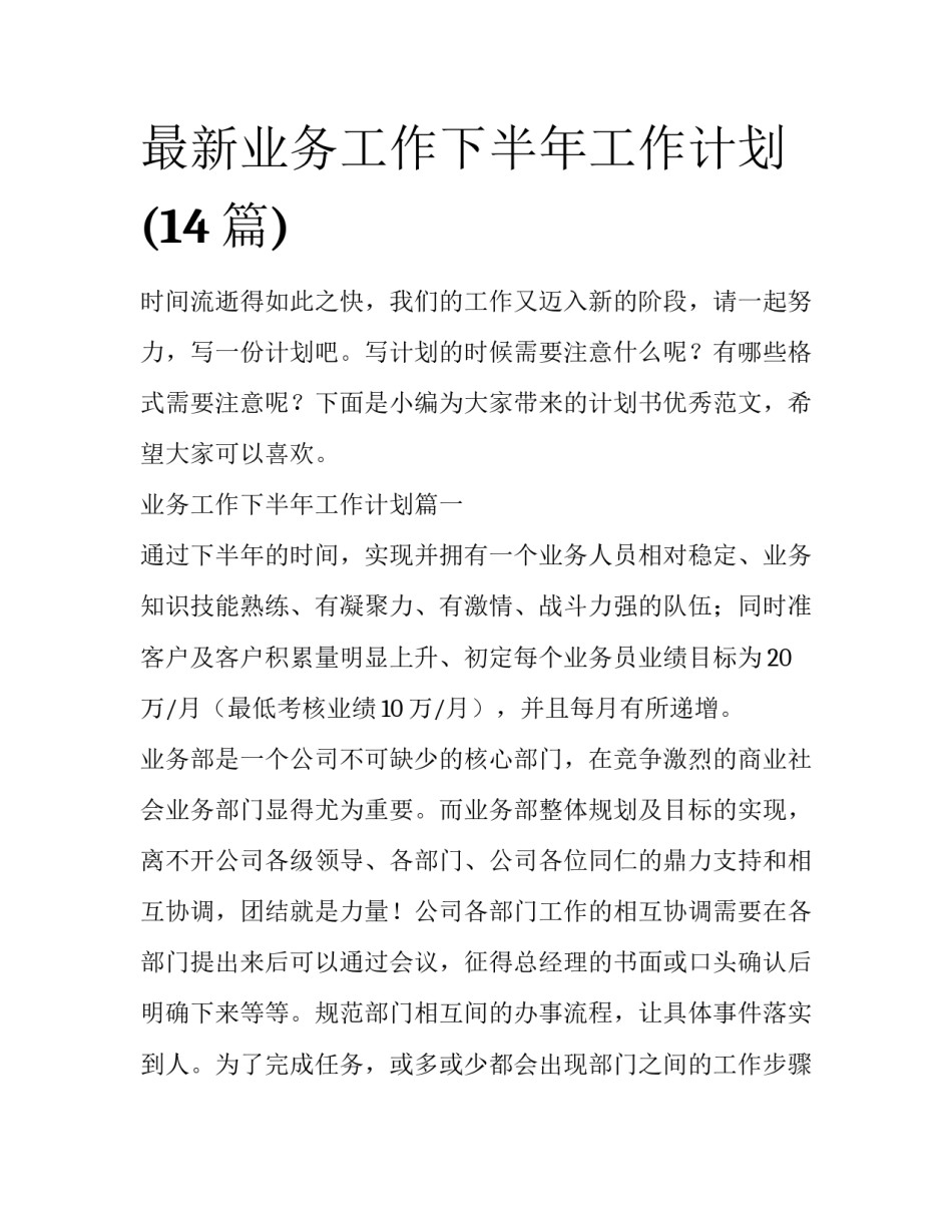 最新业务工作下半年工作计划(14篇)_第1页