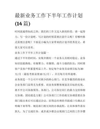 最新业务工作下半年工作计划(14篇)
