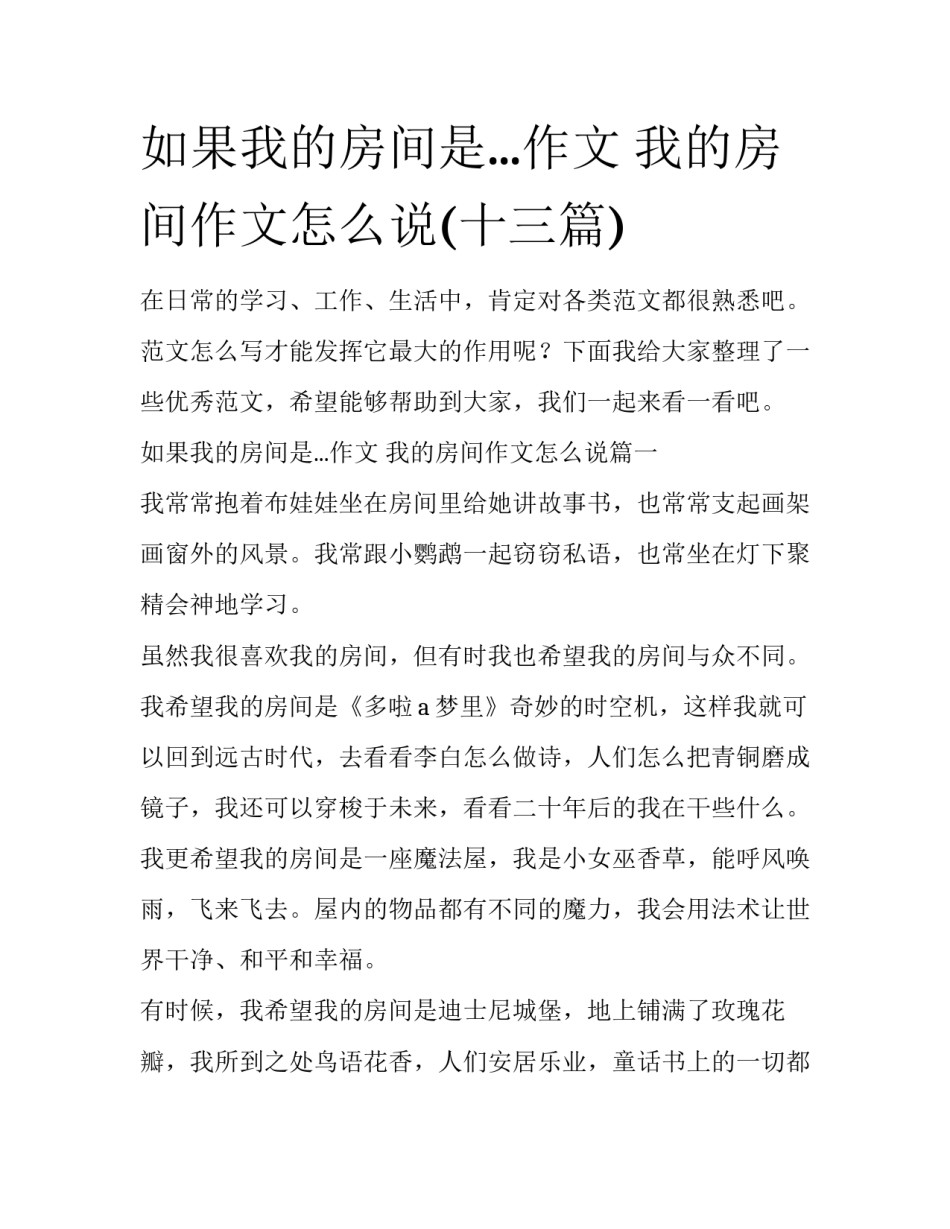如果我的房间是...作文 我的房间作文怎么说(十三篇)_第1页