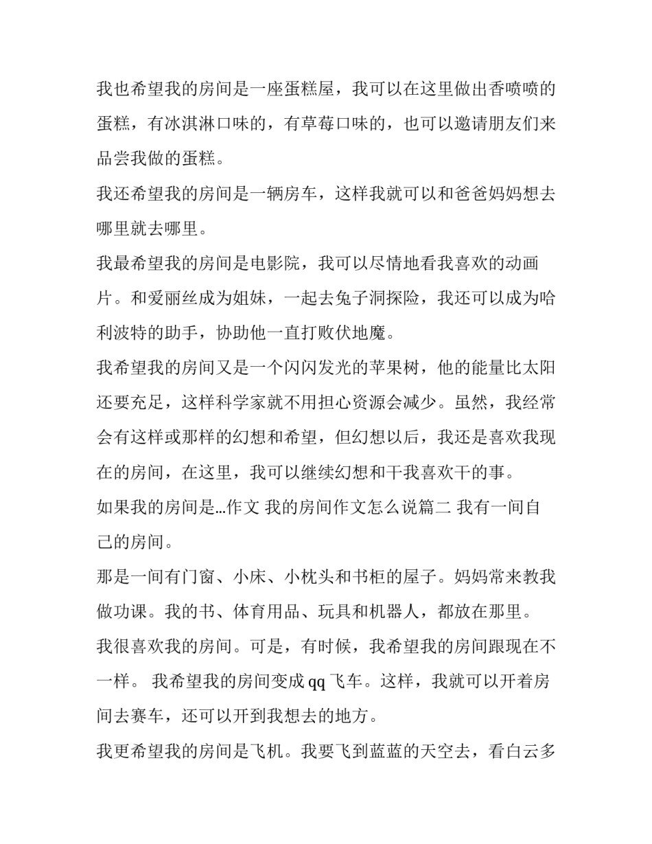 如果我的房间是...作文 我的房间作文怎么说(十三篇)_第2页
