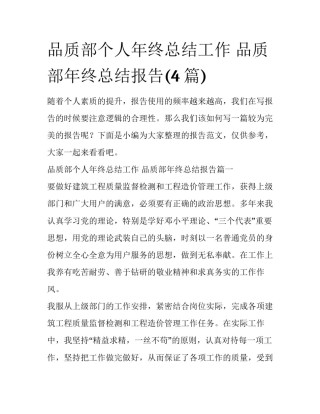 品质部个人年终总结工作 品质部年终总结报告(4篇)