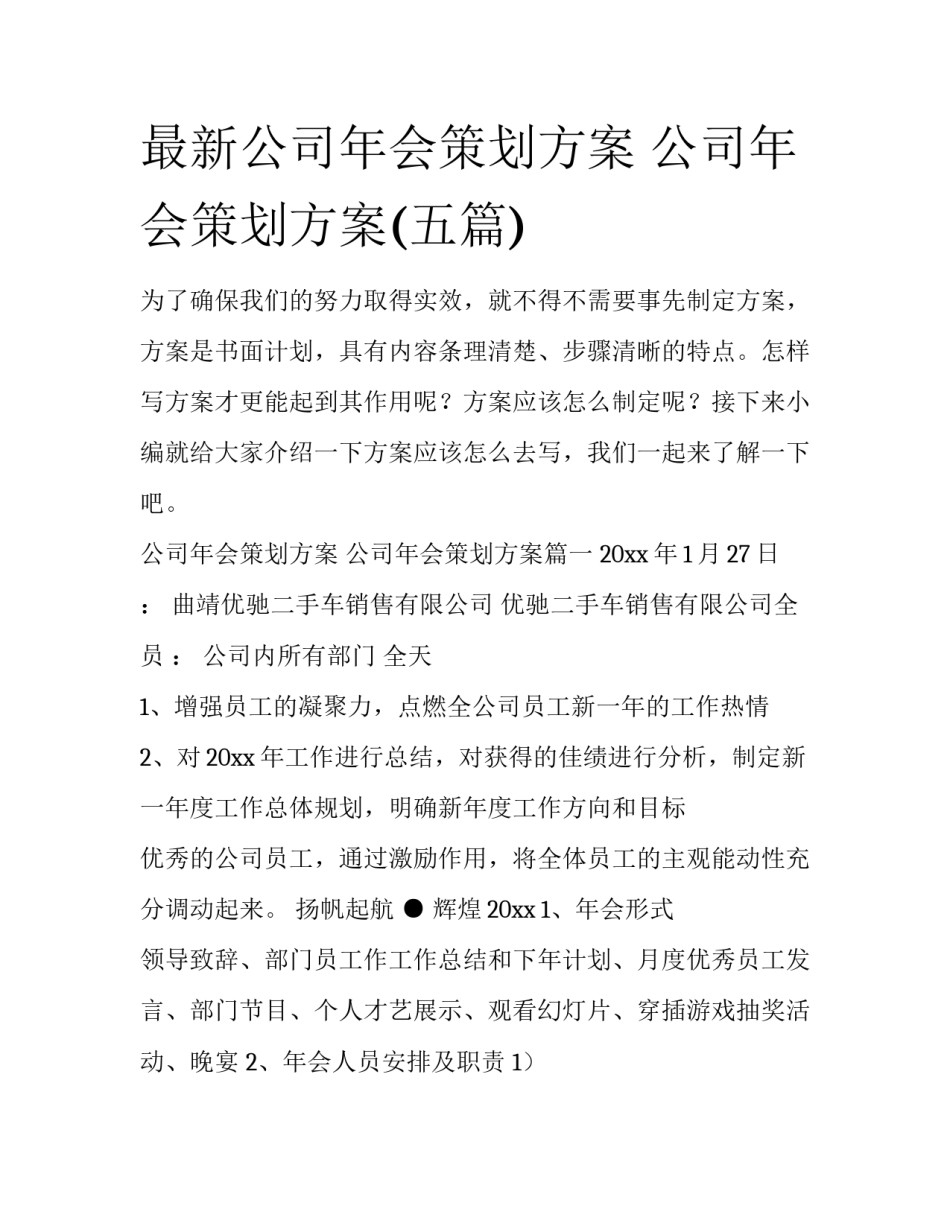 最新公司年会策划方案 公司年会策划方案(五篇)_第1页