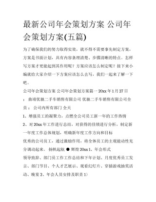 最新公司年会策划方案 公司年会策划方案(五篇)