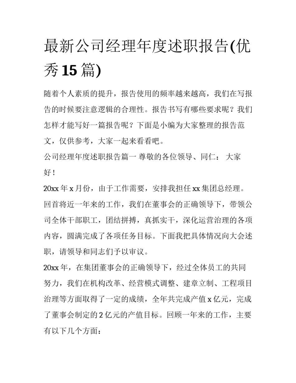 最新公司经理年度述职报告(优秀15篇)_第1页