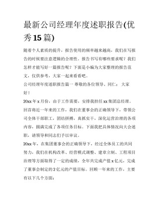 最新公司经理年度述职报告(优秀15篇)