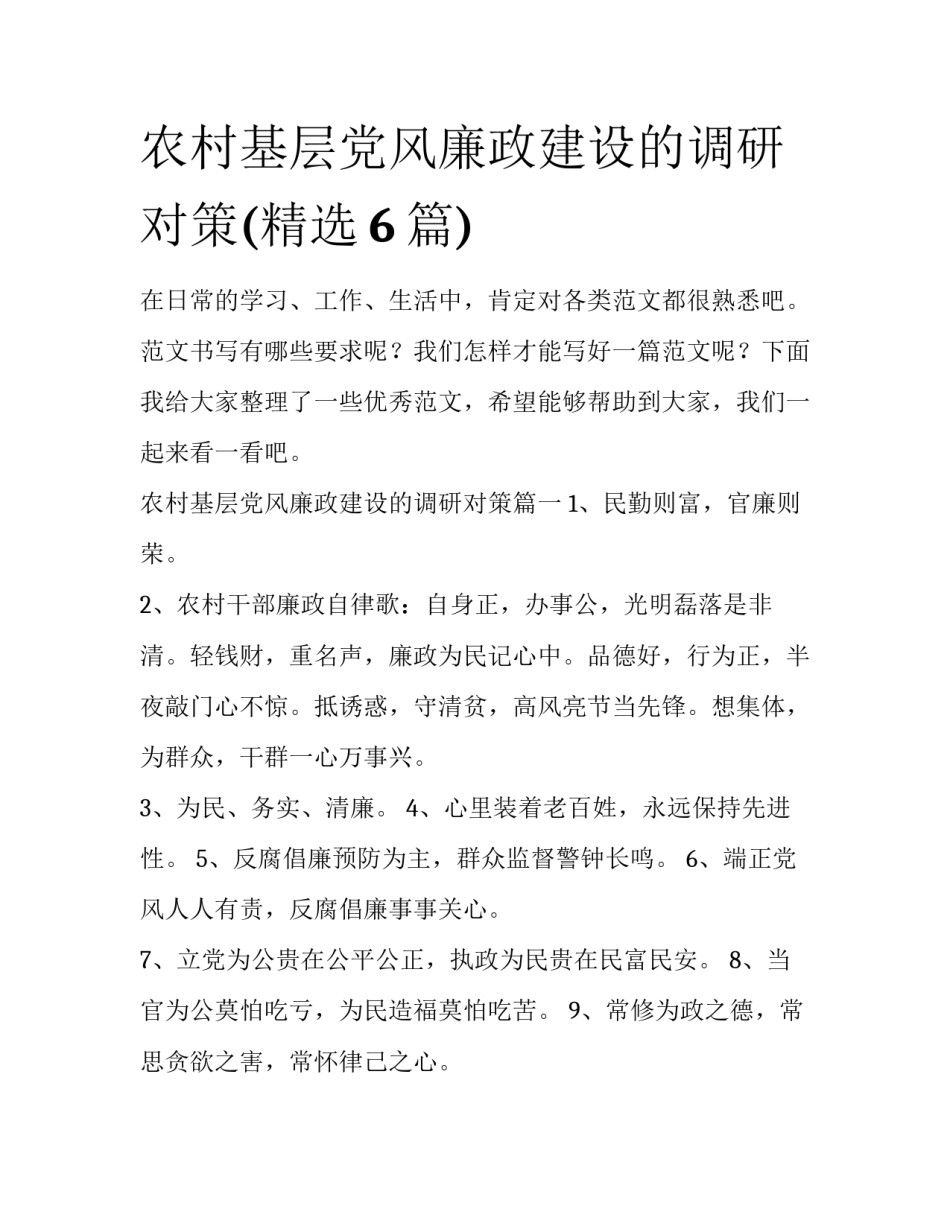 农村基层党风廉政建设的调研对策(精选6篇)_第1页