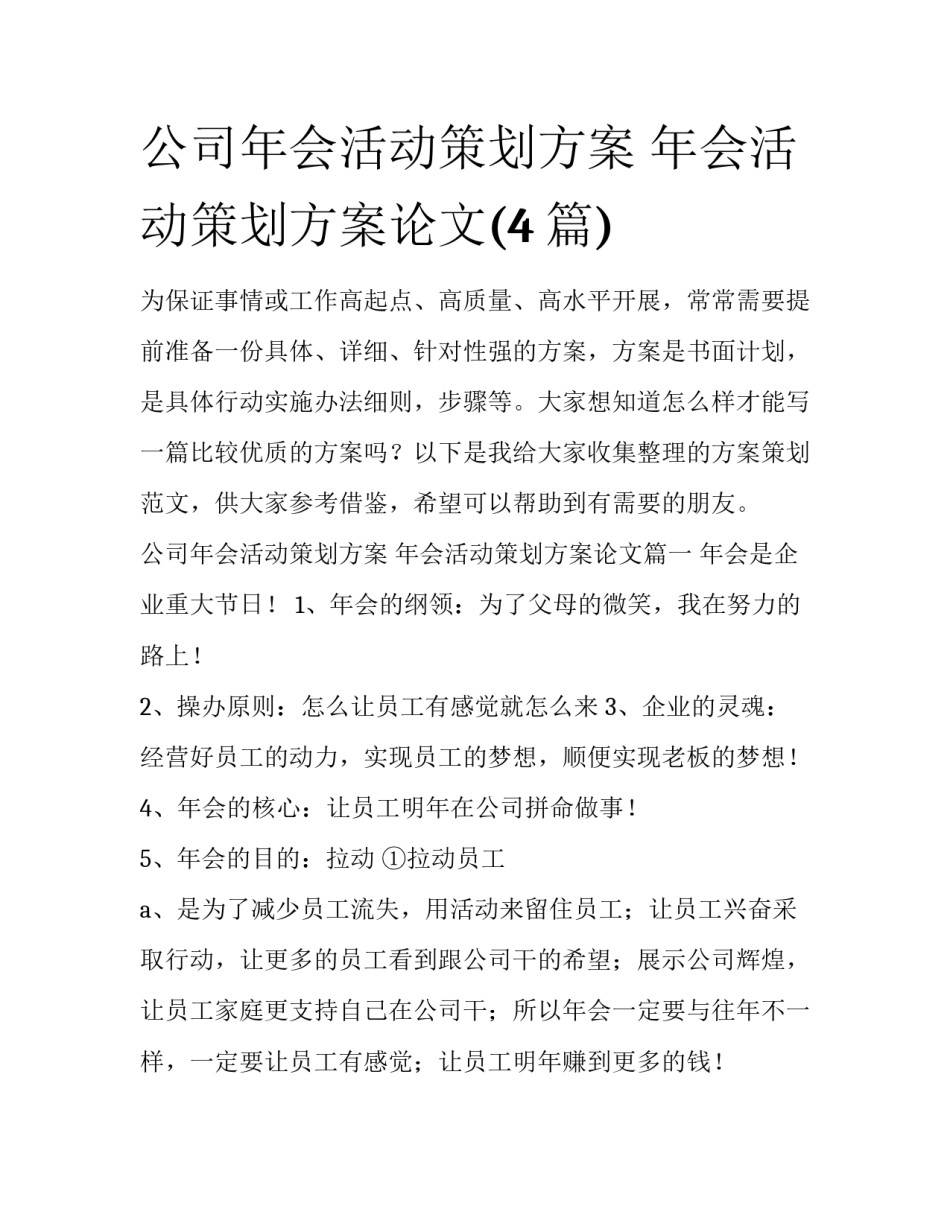 公司年会活动策划方案 年会活动策划方案论文(4篇)_第1页