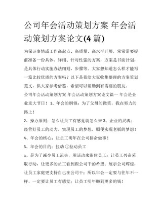 公司年会活动策划方案 年会活动策划方案论文(4篇)