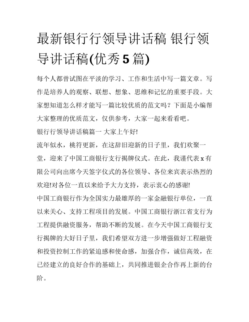 最新银行行领导讲话稿 银行领导讲话稿(优秀5篇)_第1页