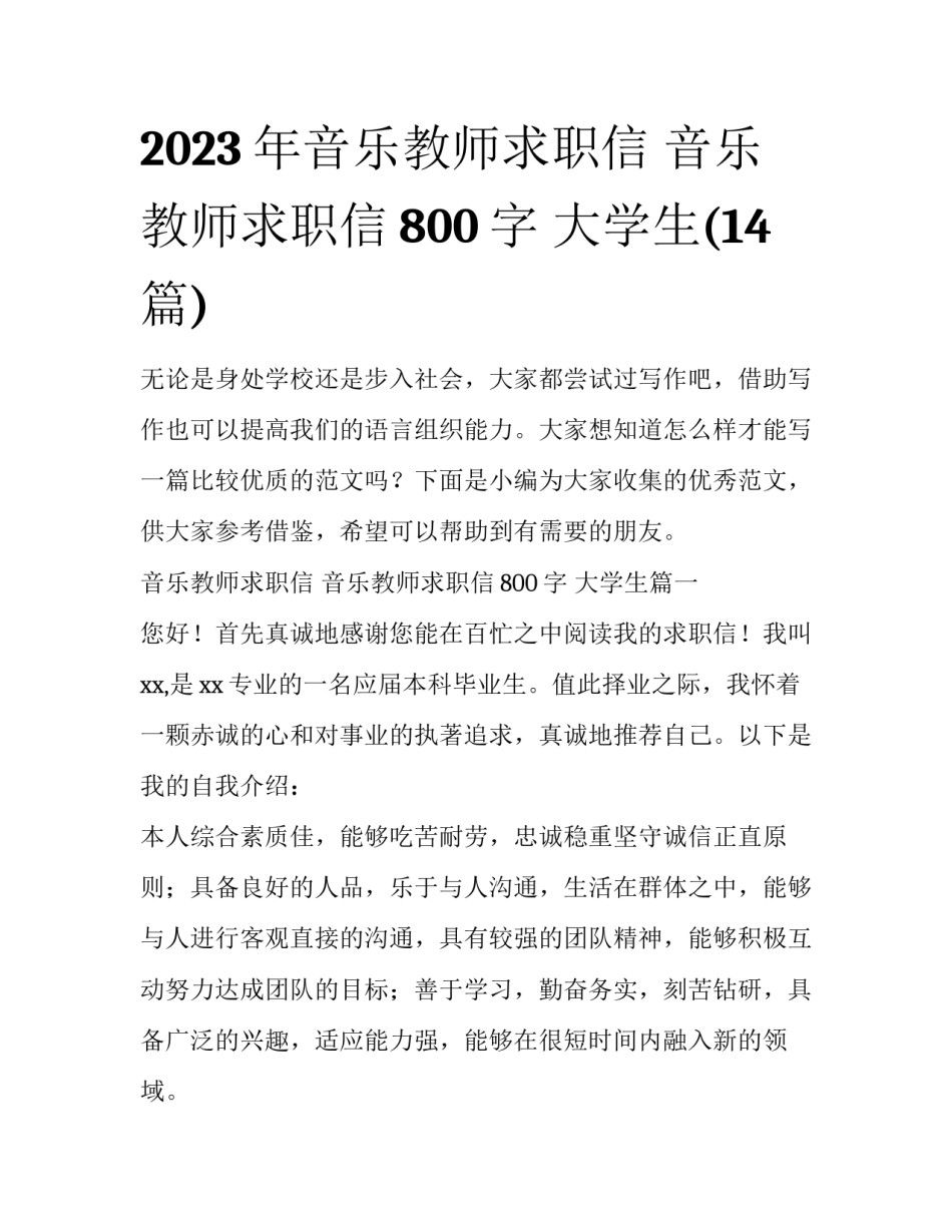 2023年音乐教师求职信 音乐教师求职信800字 大学生(14篇)_第1页