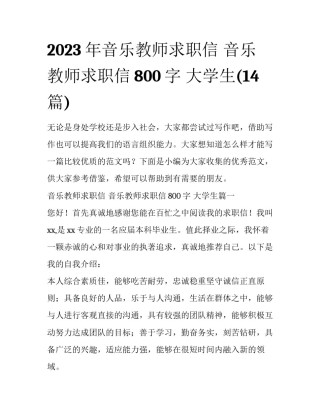 2023年音乐教师求职信 音乐教师求职信800字 大学生(14篇)
