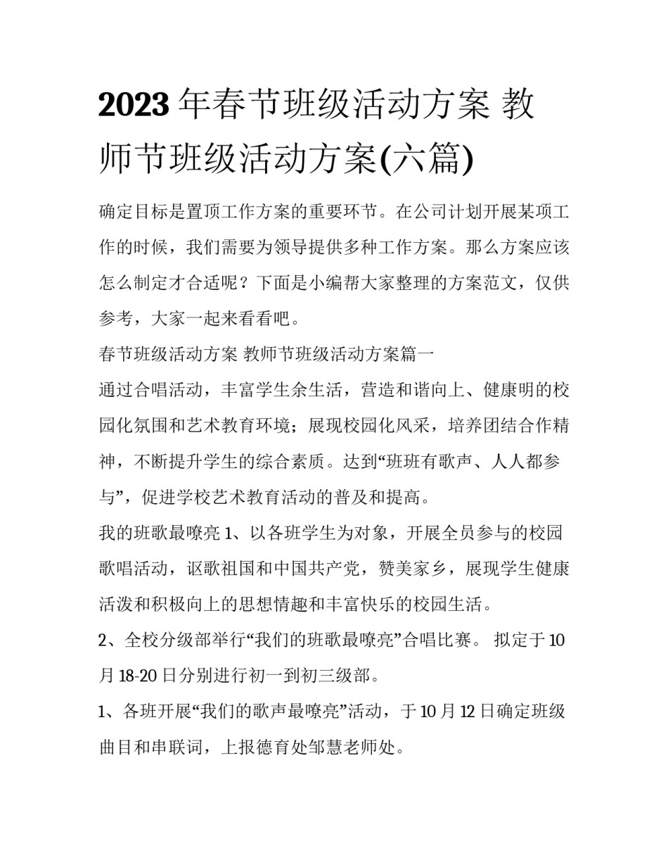 2023年春节班级活动方案 教师节班级活动方案(六篇)_第1页
