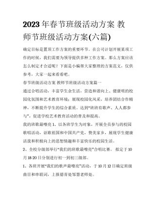 2023年春节班级活动方案 教师节班级活动方案(六篇)