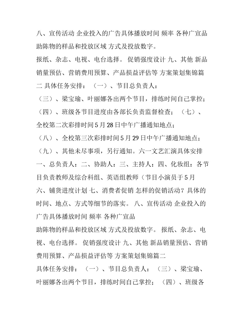 方案策划集锦 产品策划方案集锦(模板14篇)_第2页