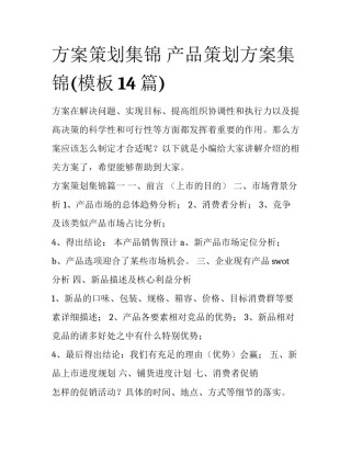 方案策划集锦 产品策划方案集锦(模板14篇)