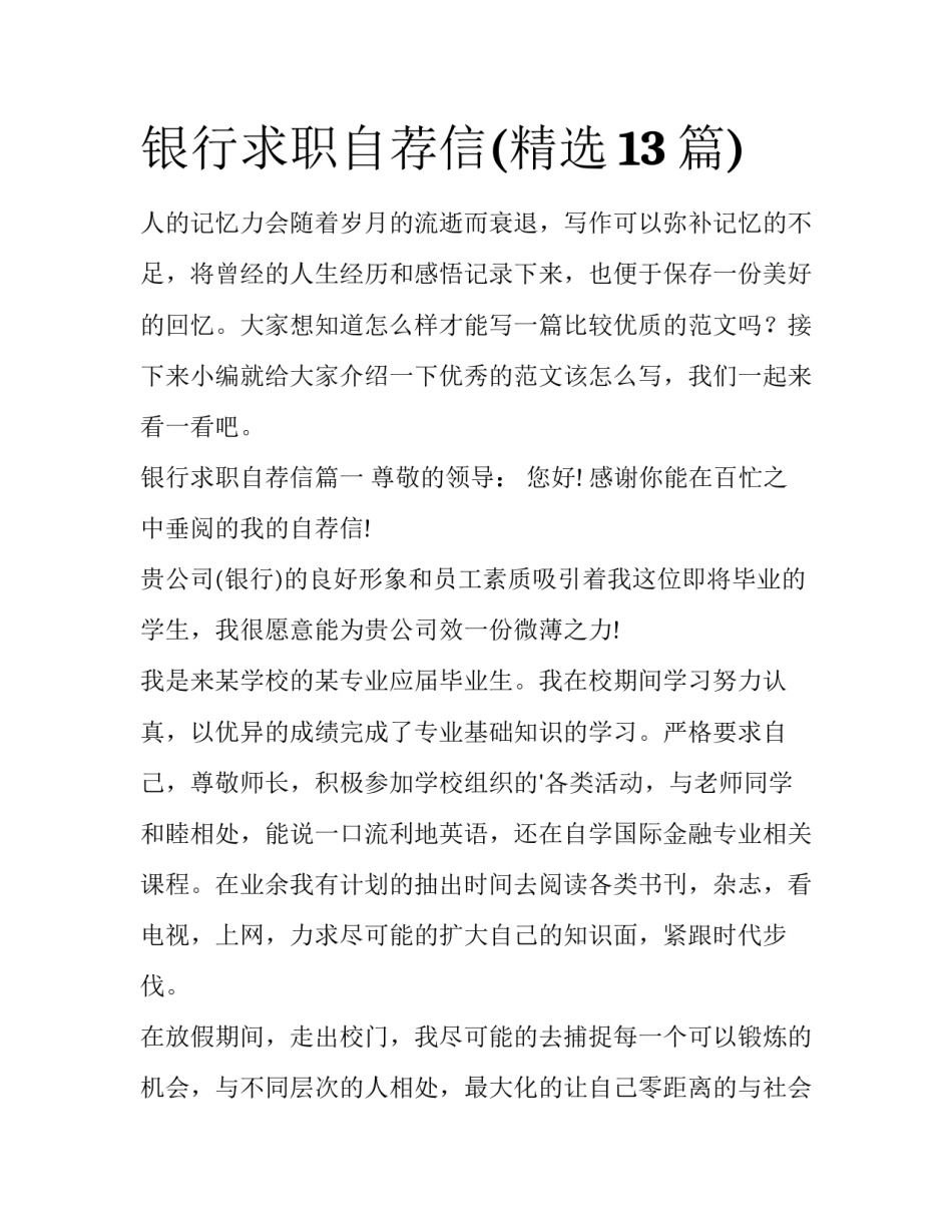 银行求职自荐信(精选13篇)_第1页