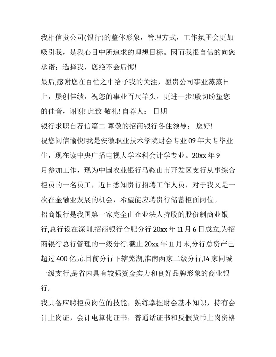 银行求职自荐信(精选13篇)_第3页