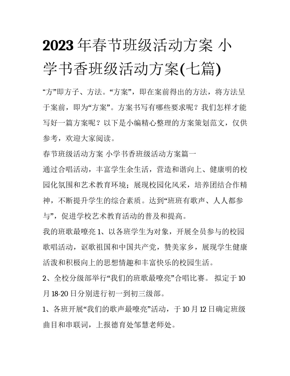 2023年春节班级活动方案 小学书香班级活动方案(七篇)_第1页