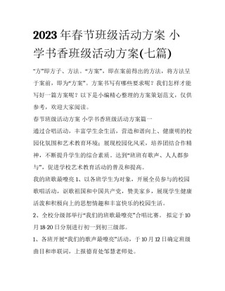2023年春节班级活动方案 小学书香班级活动方案(七篇)