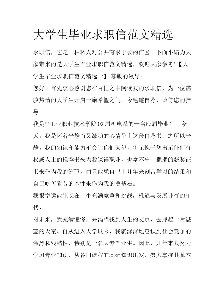 大学生毕业求职信范文精选_第1页