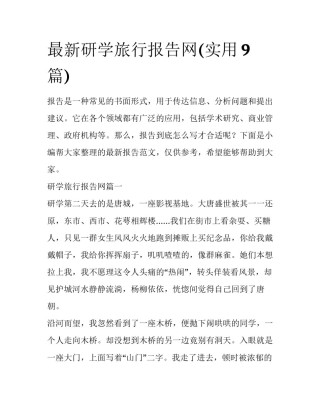 最新研学旅行报告网(实用9篇)