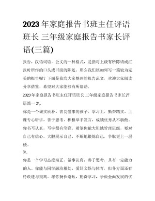 2023年家庭报告书班主任评语班长 三年级家庭报告书家长评语(三篇)