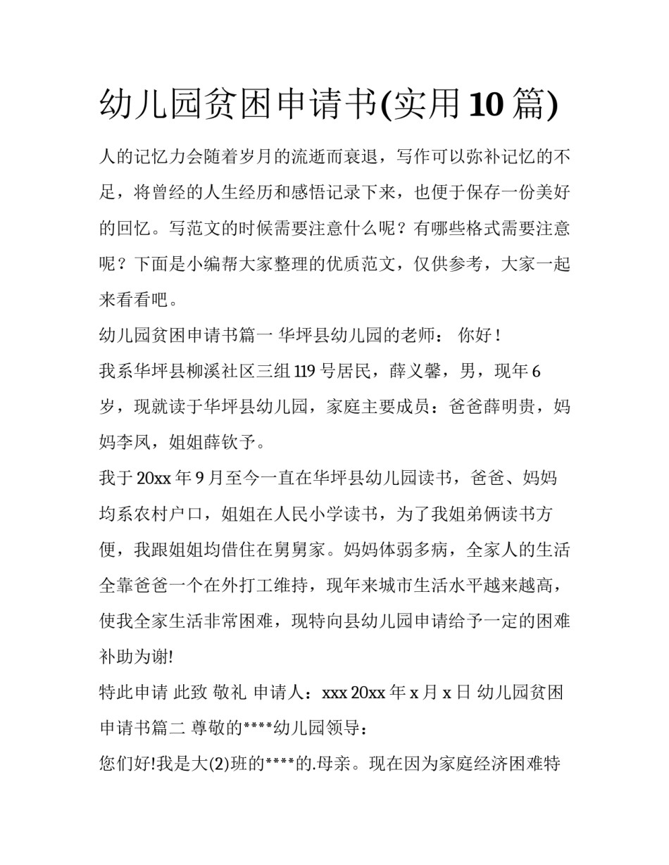幼儿园贫困申请书(实用10篇)_第1页