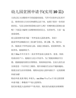 幼儿园贫困申请书(实用10篇)