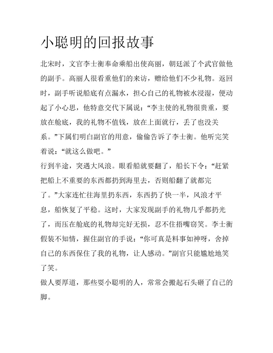 小聪明的回报故事_第1页