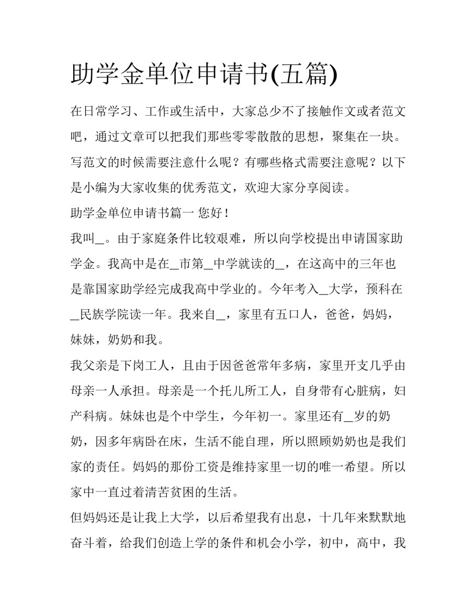 助学金单位申请书(五篇)_第1页