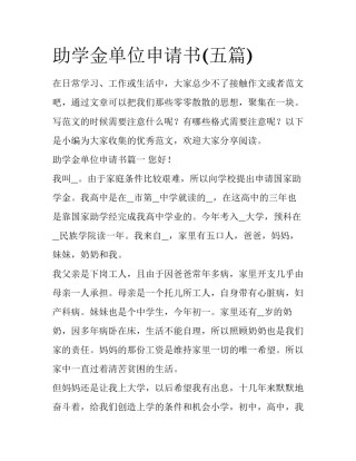 助学金单位申请书(五篇)
